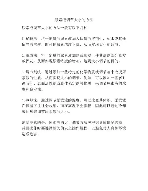 尿素液调节大小的方法