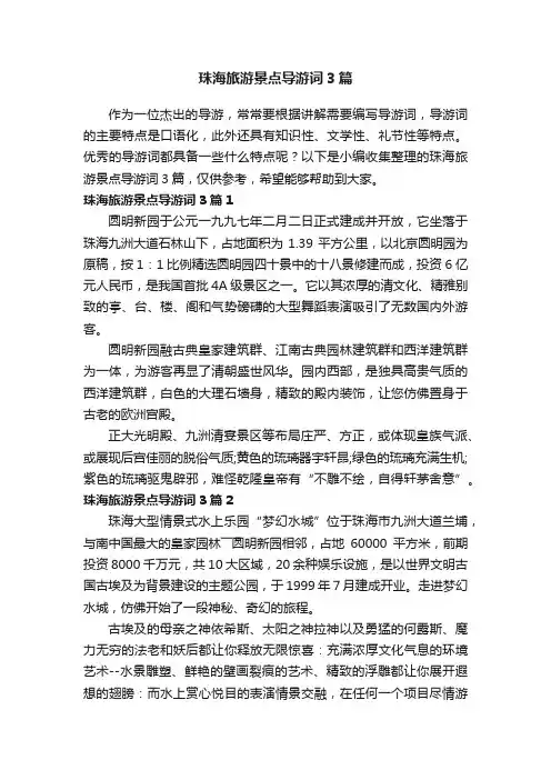 珠海旅游景点导游词3篇