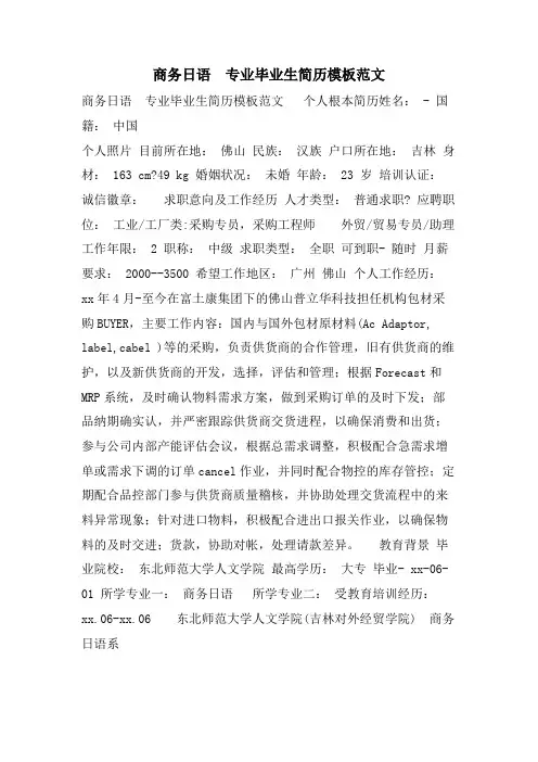 商务日语专业毕业生简历模板范文