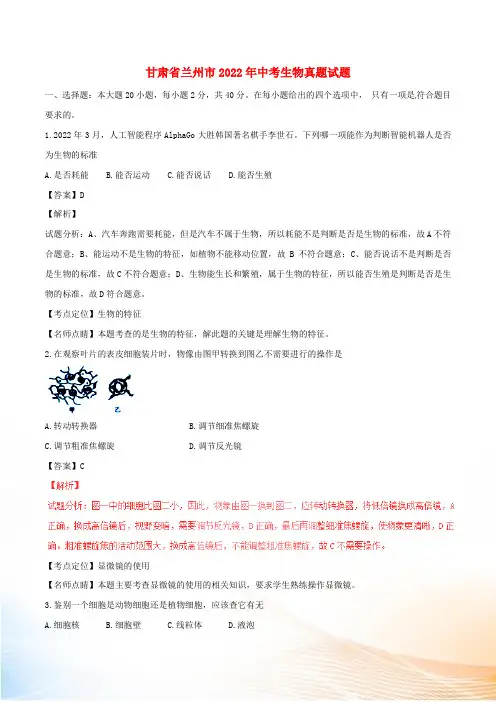 甘肃省兰州市2022年中考生物真题试题(含解析1)