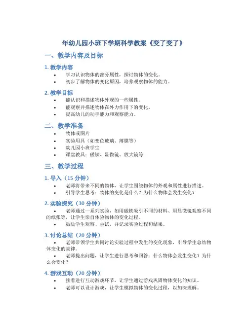 年幼儿园小班下学期科学教案《变了变了》