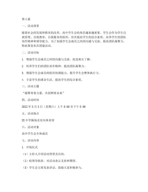高中学生会团建活动策划(3篇)