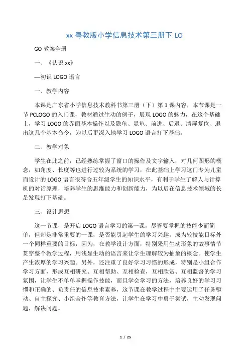 广东粤教版小学信息技术第三册下LO