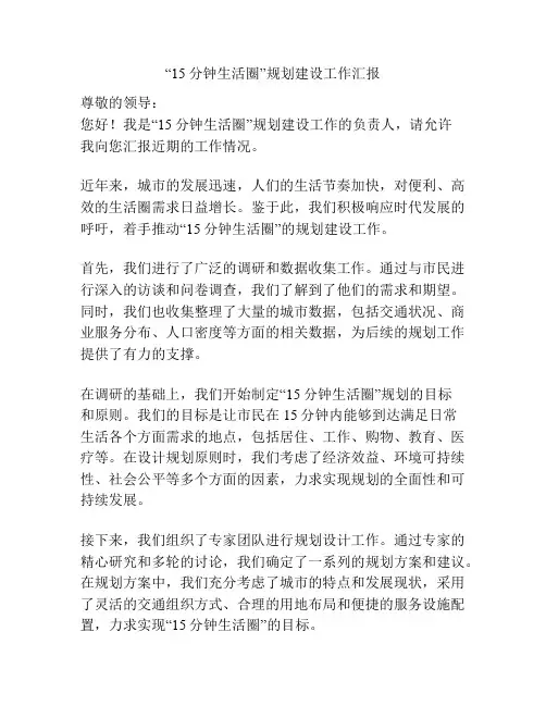 “15分钟生活圈”规划建设工作汇报