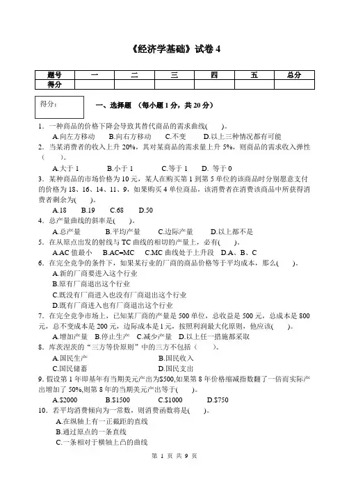 大学课程《经济学基础》试卷4及答案