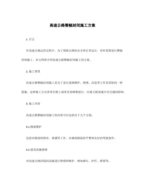 高速公路整幅封闭施工方案