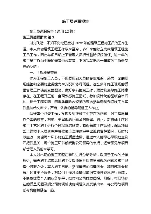 施工员述职报告