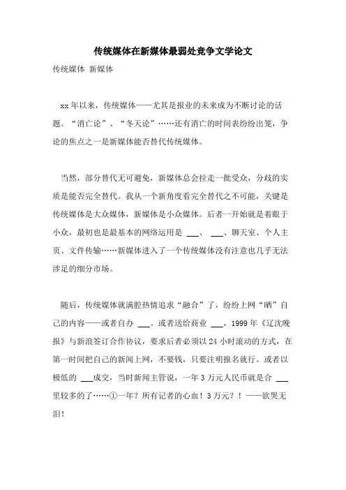 2021年传统媒体在新媒体最弱处竞争文学论文