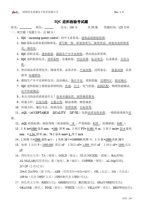 (完整版)IQC进料检检考试试题与答案