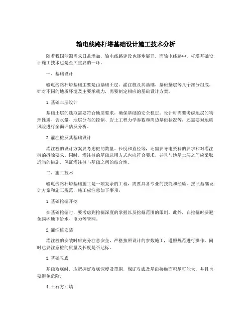 输电线路杆塔基础设计施工技术分析