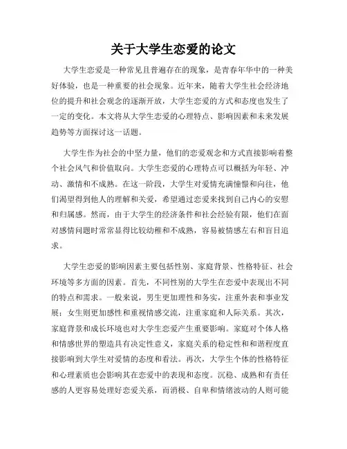 关于大学生恋爱的论文