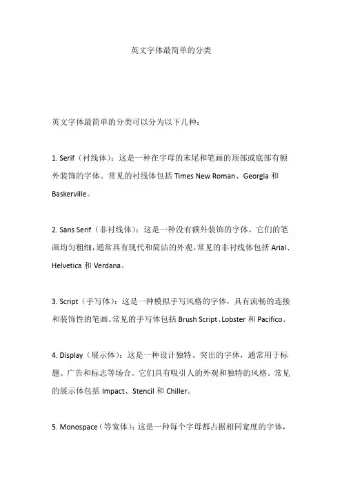 英文字体最简单的分类