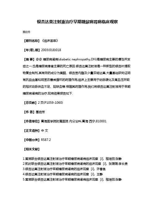银杏达莫注射液治疗早期糖尿病肾病临床观察