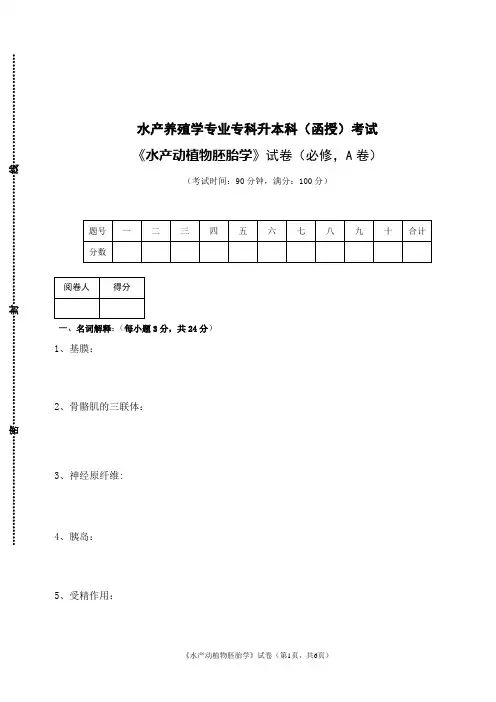 水产动植物胚胎学试题及答案