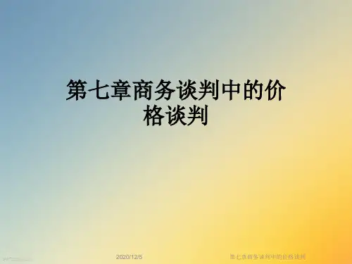 第七章商务谈判中的价格谈判