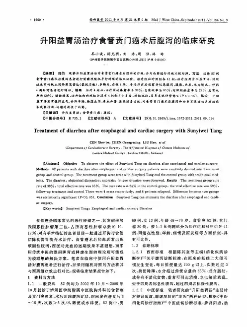 升阳益胃汤治疗食管贲门癌术后腹泻的临床研究