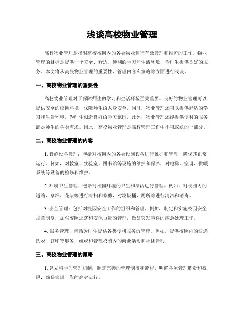 浅谈高校物业管理