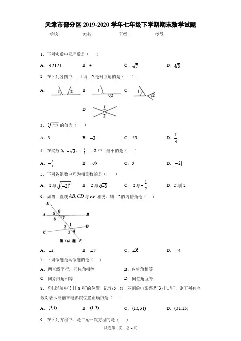 天津市部分区2019-2020学年七年级下学期期末数学试题