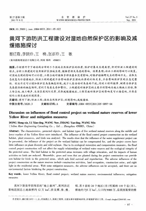 黄河下游防洪工程建设对湿地自然保护区的影响及减缓措施探讨