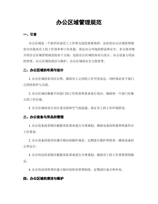办公区域管理规范