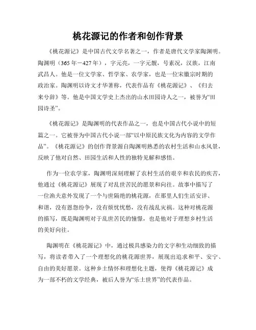 桃花源记的作者和创作背景