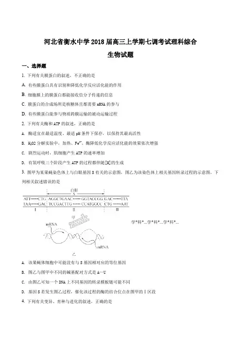 精品解析：【全国百强校】河北省衡水中学2018届高三上学期七调考试理科综合生物试题(原卷版)