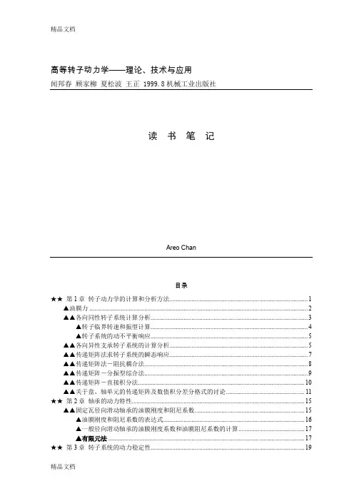(整理)高等转子动力学