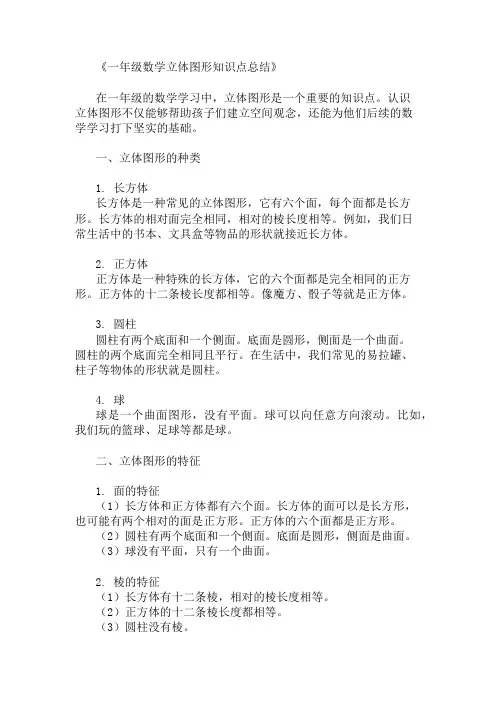 一年级数学知识点：立体图形知识点_知识点总结 