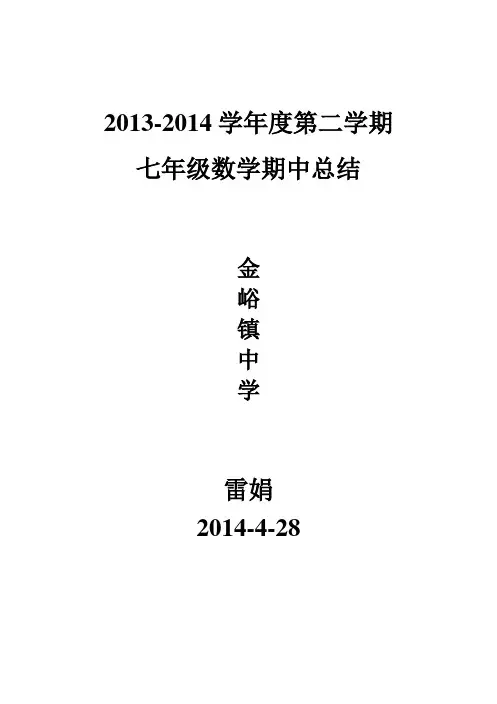 七年级数学第二学期期中工作总结