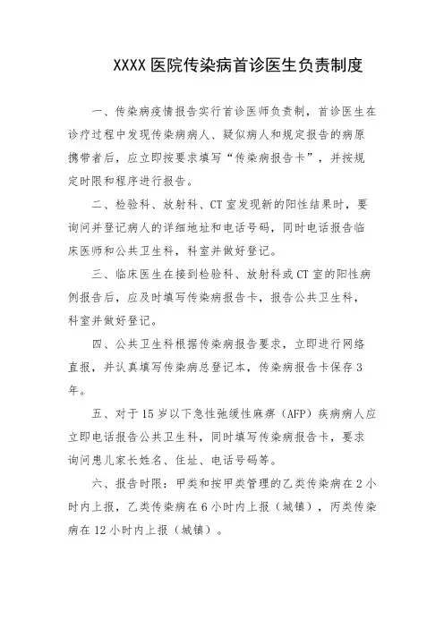 医院传染病首诊医生负责制度