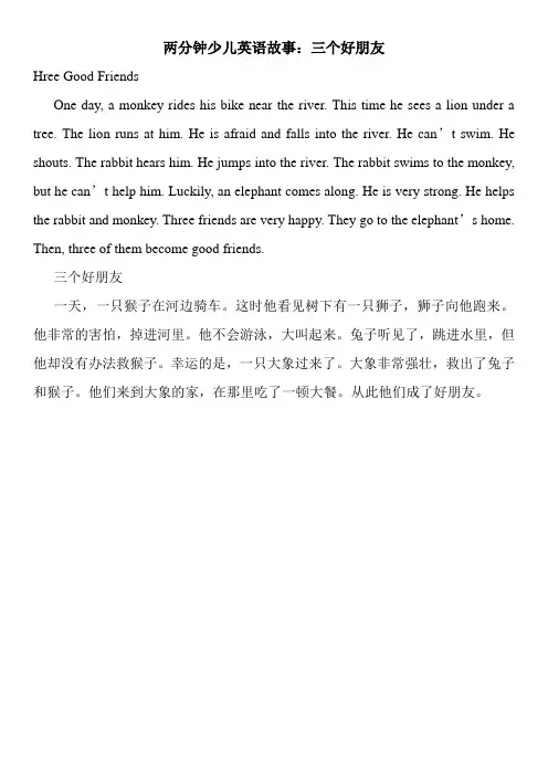 两分钟少儿英语故事：三个好朋友