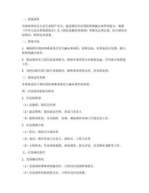 酒店消防喷淋漏水应急预案