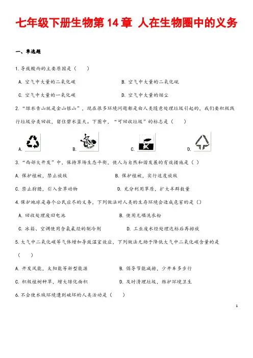 (最新)生物七年级下《第14章 人在生物圈中的义务 综合检测试题》(含答案解析)