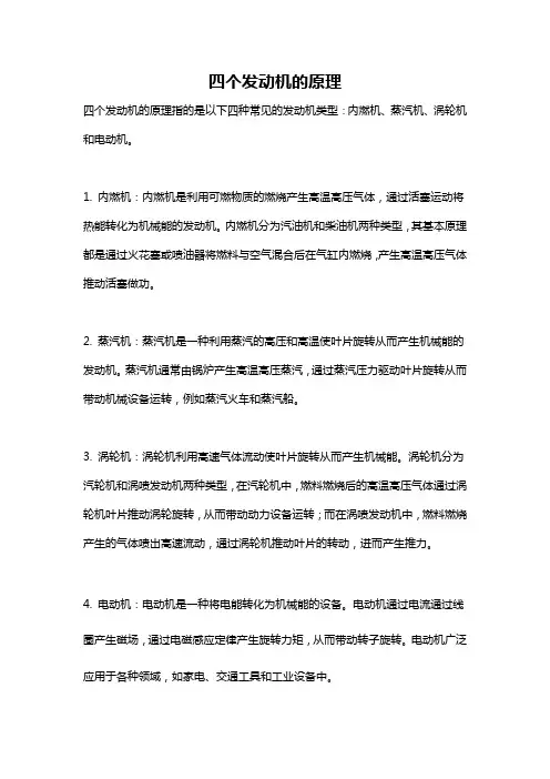 四个发动机的原理