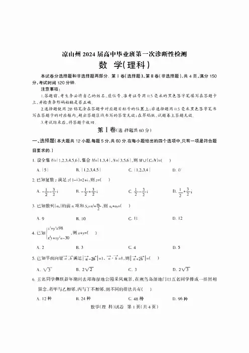 四川省凉山彝族自治州2024届高三第一次诊断性检测数学(理科)试题及答案