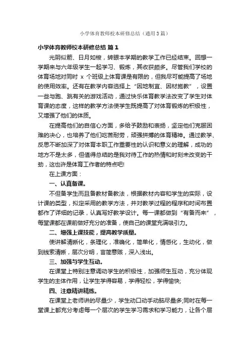 小学体育教师校本研修总结（通用3篇）