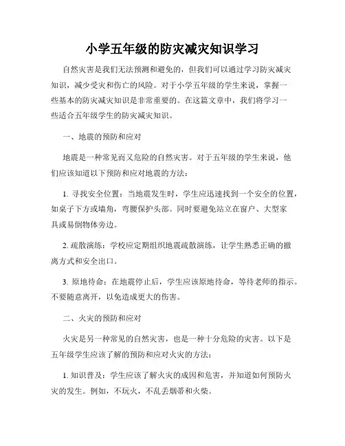 小学五年级的防灾减灾知识学习