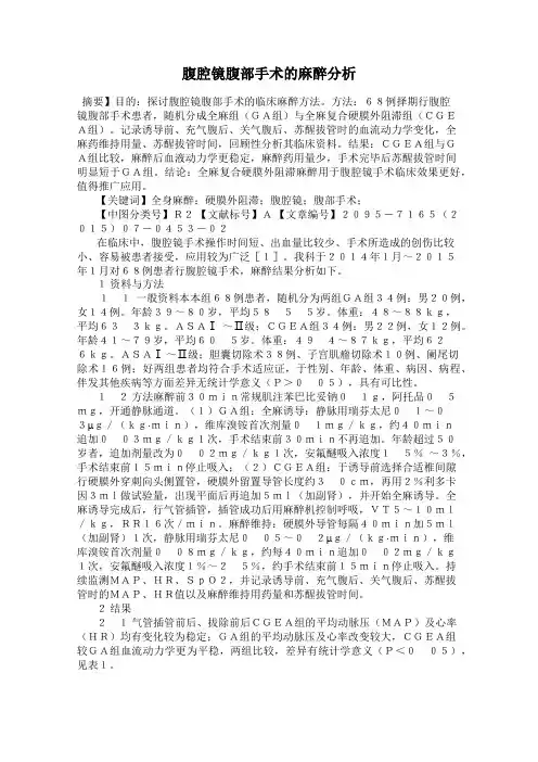 腹腔镜腹部手术的麻醉分析