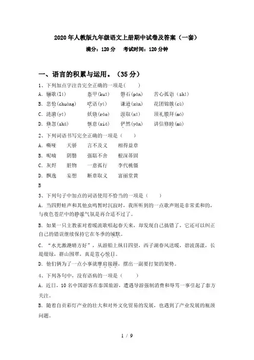 2020年人教版九年级语文上册期中试卷及答案(一套)