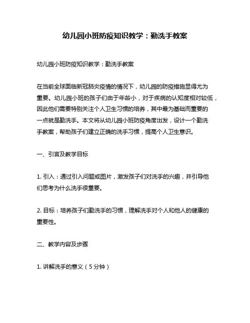 幼儿园小班防疫知识教学：勤洗手教案