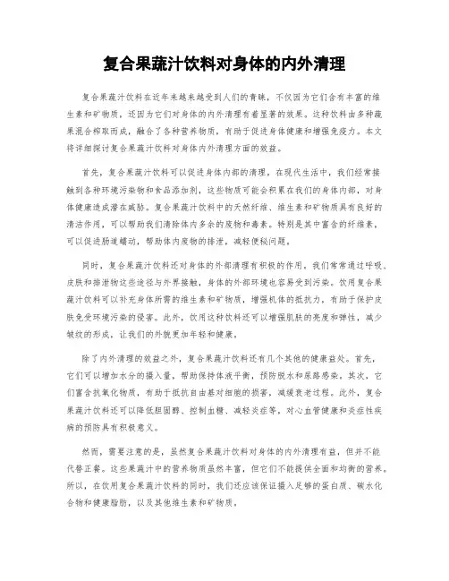 复合果蔬汁饮料对身体的内外清理