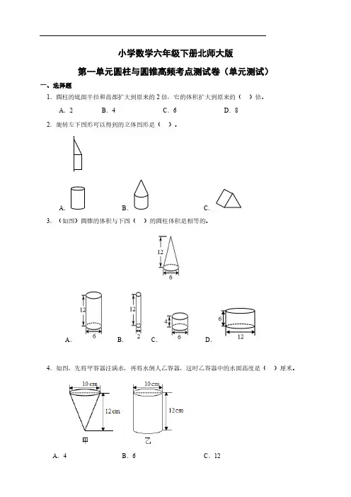 北师大版小学数学六年级下册第一单元圆柱与圆锥单元测试