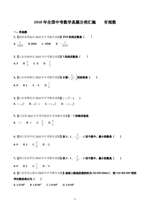 2018年全国中考数学真题分类汇编 有理数