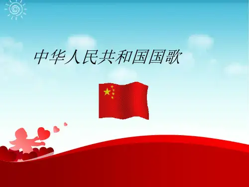 新人教版一年级音乐：《中华人民共和国国歌》01.ppt