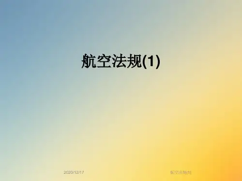 航空法规(1)