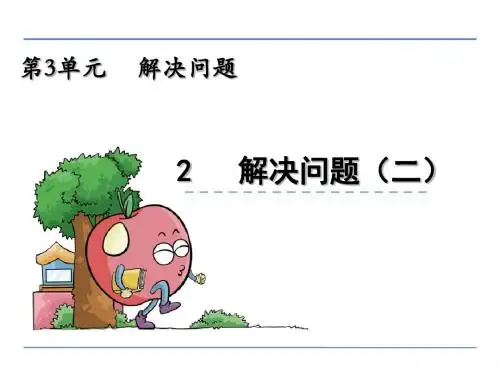 四年级数学上册3.2 解决问题(二)冀教版最新版