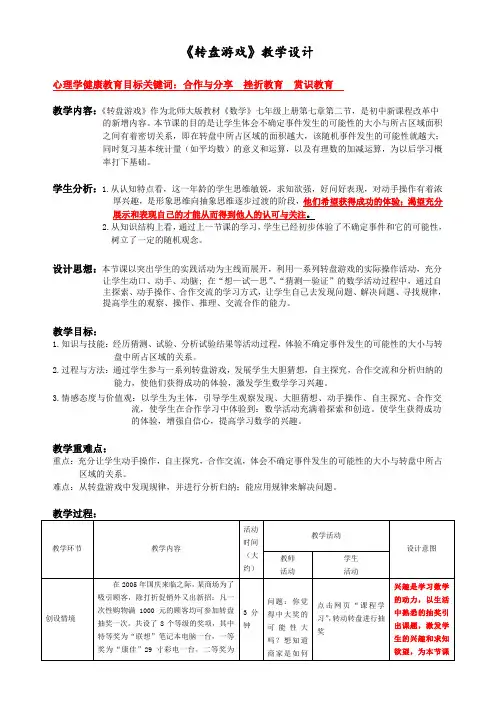 《转盘游戏》教学设计