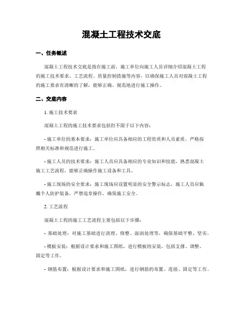 混凝土工程技术交底