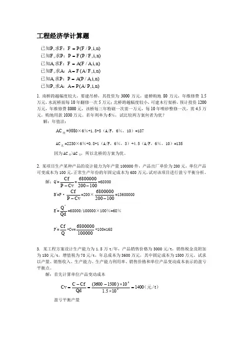 (完整word版)工程经济学计算题