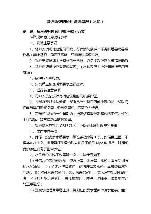 蒸汽锅炉的使用说明事项（范文）